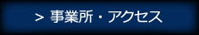 事業所・アクセス