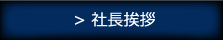 社長挨拶