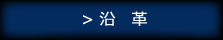 沿革