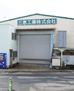 大高工場