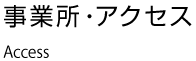 事業所・アクセス Access