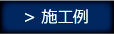 施工例