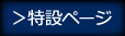 特設ページ