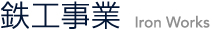 鉄工事業 Iron Works