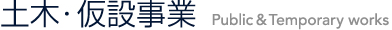 土木・仮設事業 Public & Temporary works