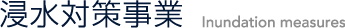 浸水対策事業