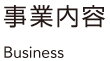 事業内容 Business