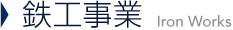 鉄工事業 Iron works