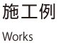 施工例 Works