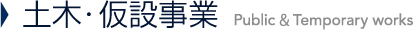 土木・仮設事業 Public & Temporary works