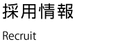 採用情報 Recruit