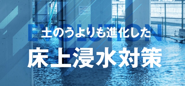 土のうよりも進化した