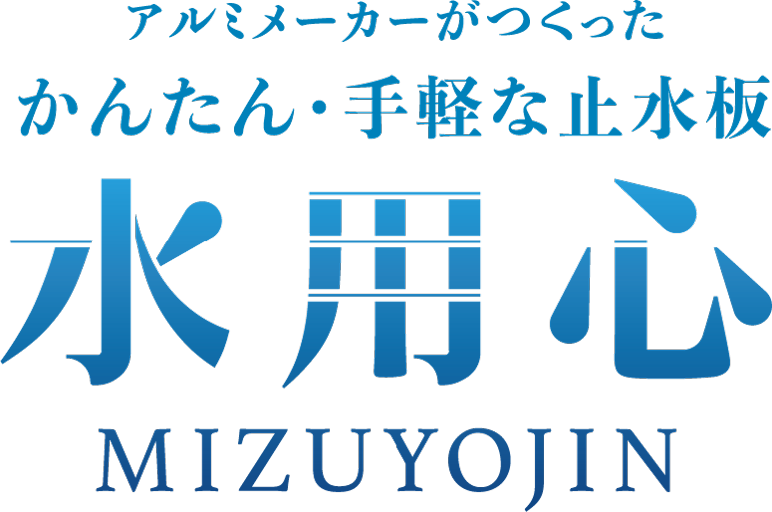 水用心 MIZUYOJIN
